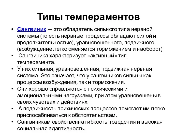 Типы темпераментов Сангвиник — это обладатель сильного типа нервной системы (то есть нервные