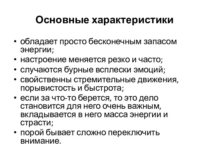 Основные характеристики обладает просто бесконечным запасом энергии; настроение меняется резко и часто; случаются