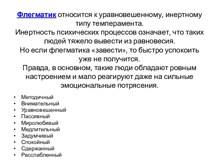 Флегматик относится к уравновешенному, инертному типу темперамента. Инертность психических процессов означает, что таких