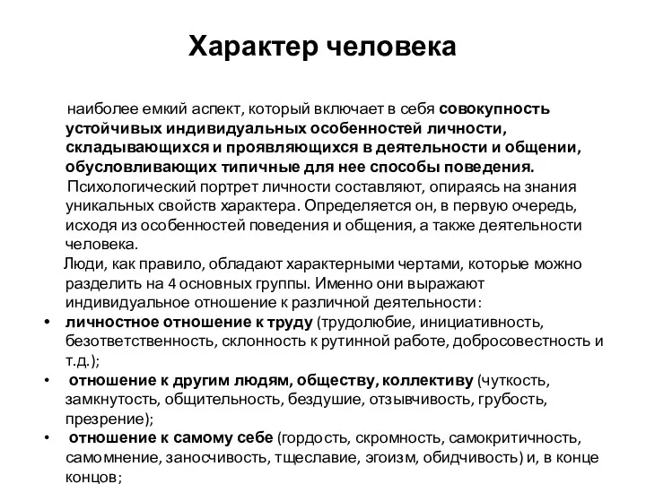 Характер человека наиболее емкий аспект, который включает в себя совокупность