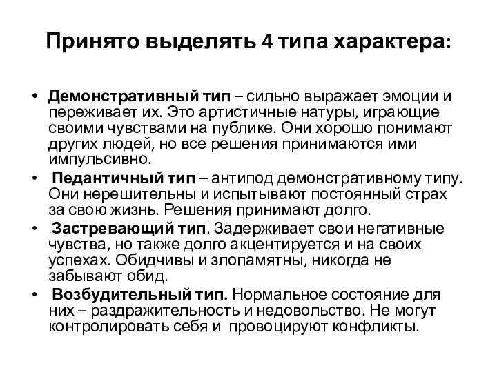 Принято выделять 4 типа характера: Демонстративный тип – сильно выражает эмоции и переживает