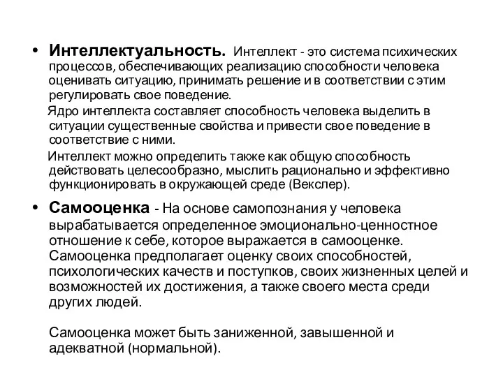 Интеллектуальность. Интеллект - это система психических процессов, обеспечивающих реализацию способности