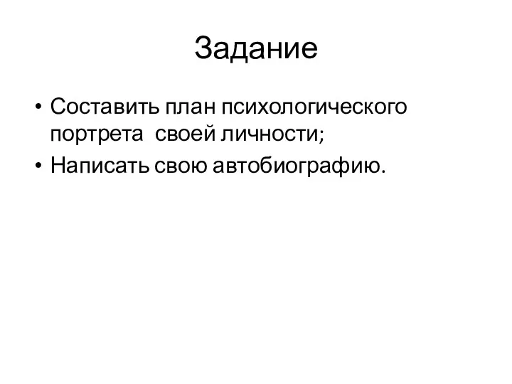 Задание Составить план психологического портрета своей личности; Написать свою автобиографию.