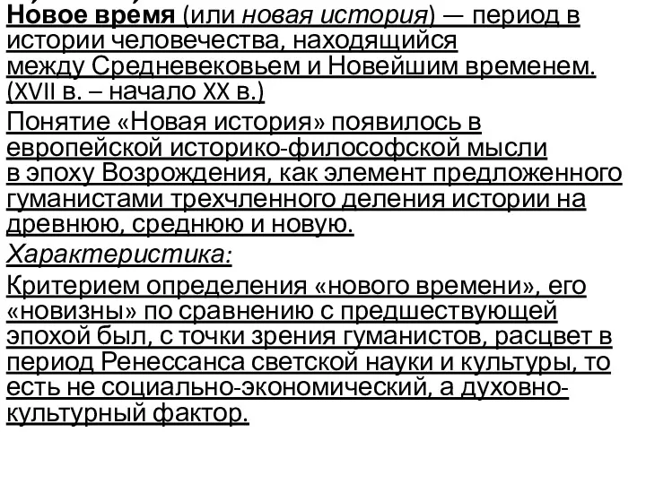 Но́вое вре́мя (или новая история) — период в истории человечества, находящийся между Средневековьем