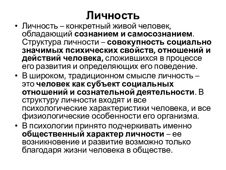 Личность Личность – конкретный живой человек, обладающий сознанием и самосознанием. Структура личности –