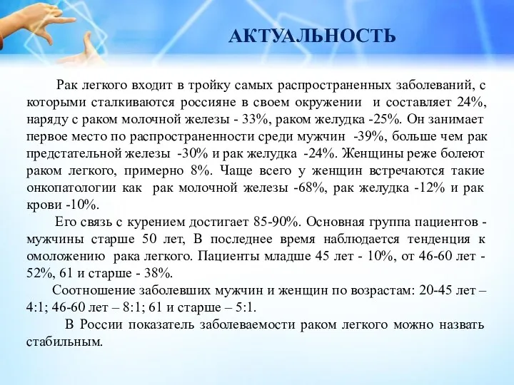 АКТУАЛЬНОСТЬ Рак легкого входит в тройку самых распространенных заболеваний, с