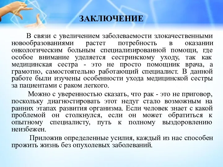 ЗАКЛЮЧЕНИЕ В связи с увеличением заболеваемости злокачественными новообразованиями растет потребность