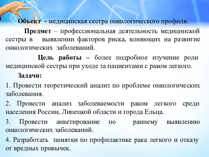 Объект - медицинская сестра онкологического профиля. Предмет – профессиональная деятельность