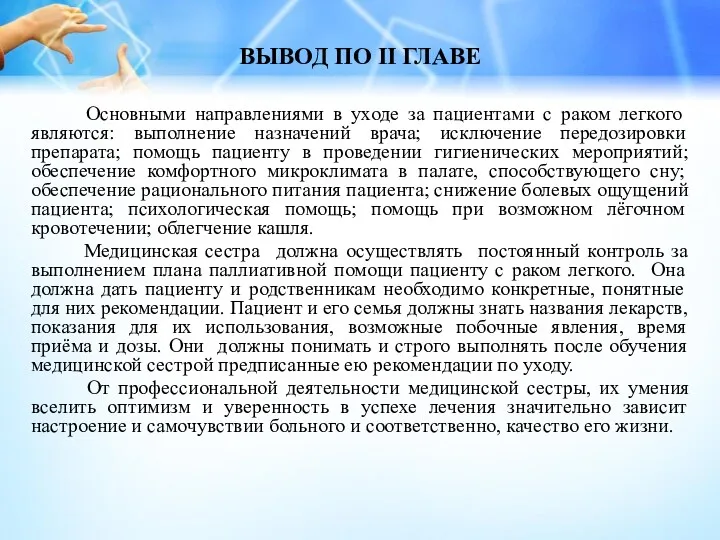 ВЫВОД ПО II ГЛАВЕ Основными направлениями в уходе за пациентами