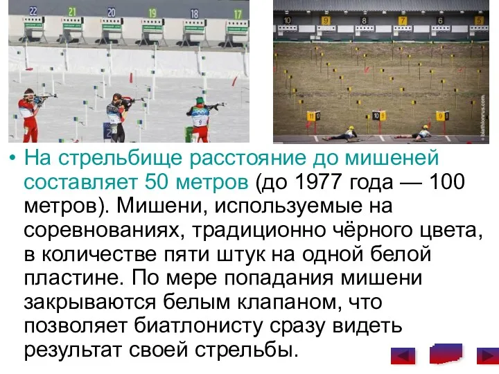 На стрельбище расстояние до мишеней составляет 50 метров (до 1977