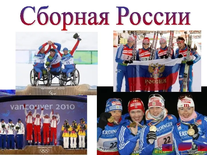 Сборная России