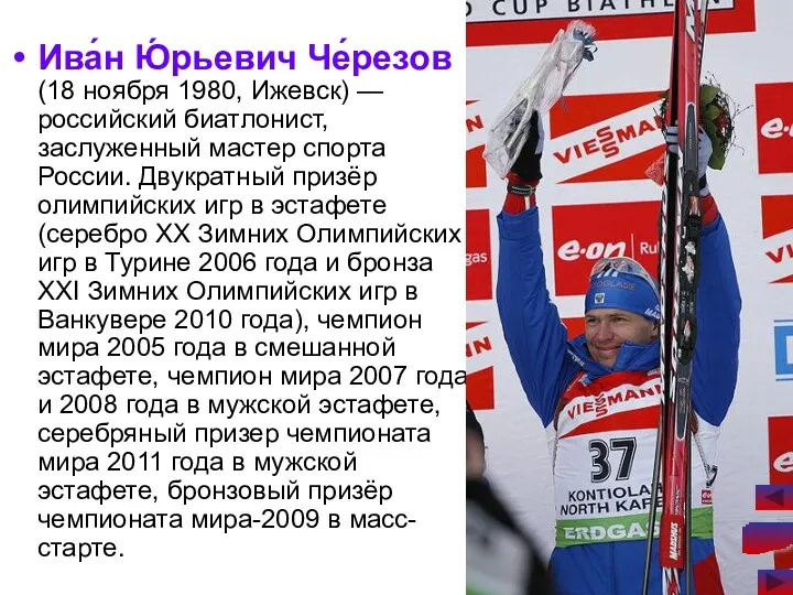 Ива́н Ю́рьевич Че́резов (18 ноября 1980, Ижевск) — российский биатлонист,