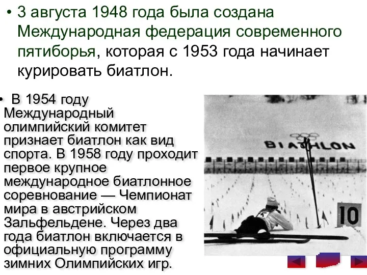 3 августа 1948 года была создана Международная федерация современного пятиборья,