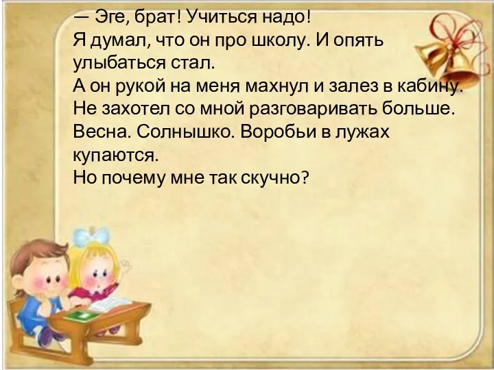 — Эге, брат! Учиться надо! Я думал, что он про