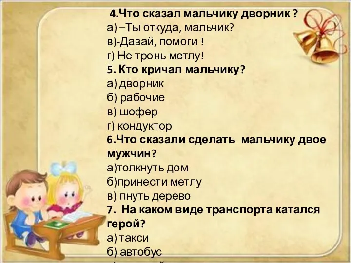 4.Что сказал мальчику дворник ? а) –Ты откуда, мальчик? в)-Давай,