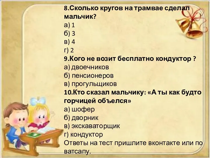 8.Сколько кругов на трамвае сделал мальчик? а) 1 б) 3