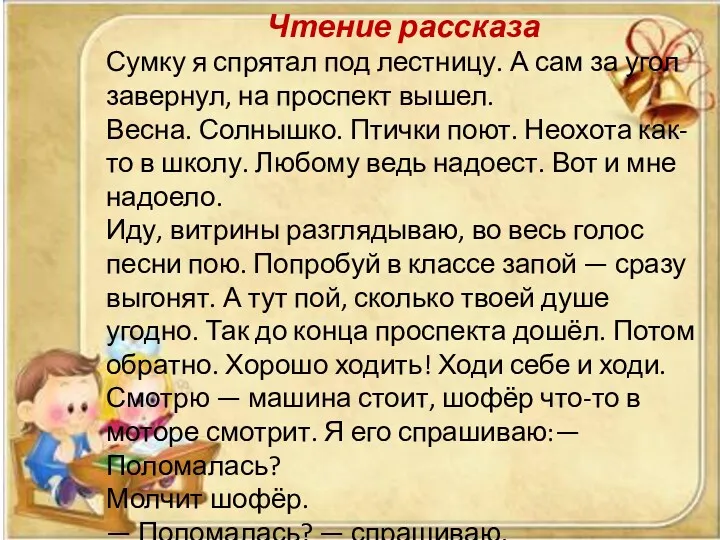 Чтение рассказа Сумку я спрятал под лестницу. А сам за