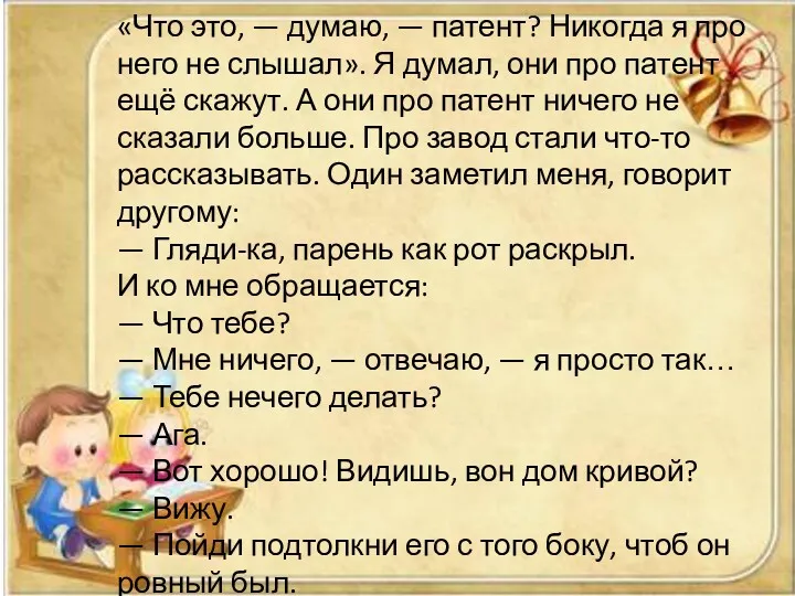 «Что это, — думаю, — патент? Никогда я про него