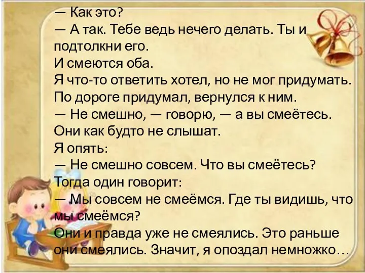 — Как это? — А так. Тебе ведь нечего делать.