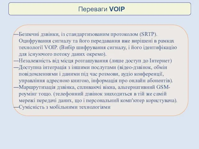 Безпечні дзвінки, із стандартизованим протоколом (SRTP). Оцифрування сигналу та його