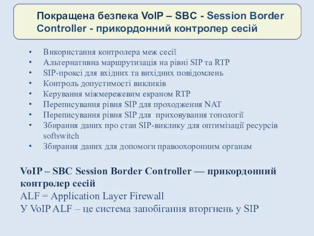 Використання контролера меж сесії Альтернативна маршрутизація на рівні SIP та