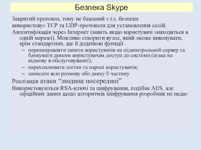 Безпека Skype Закритий протокол, тому не бажаний з т.з. безпеки