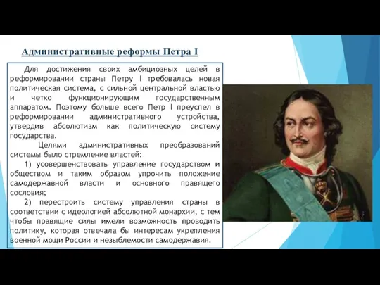 Для достижения своих амбициозных целей в реформировании страны Петру I