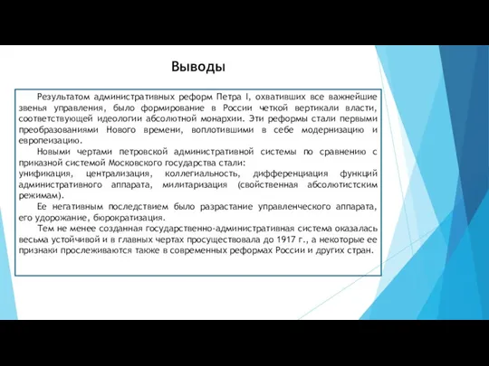 Результатом административных реформ Петра I, охвативших все важнейшие звенья управления,