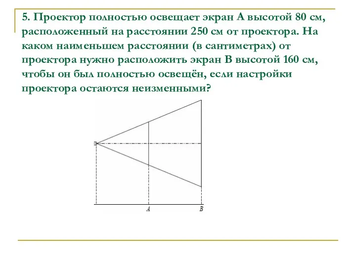 5. Проектор полностью освещает экран A высотой 80 см, расположенный