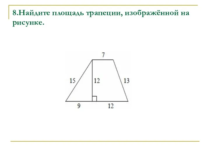 8.Найдите площадь трапеции, изображённой на рисунке.