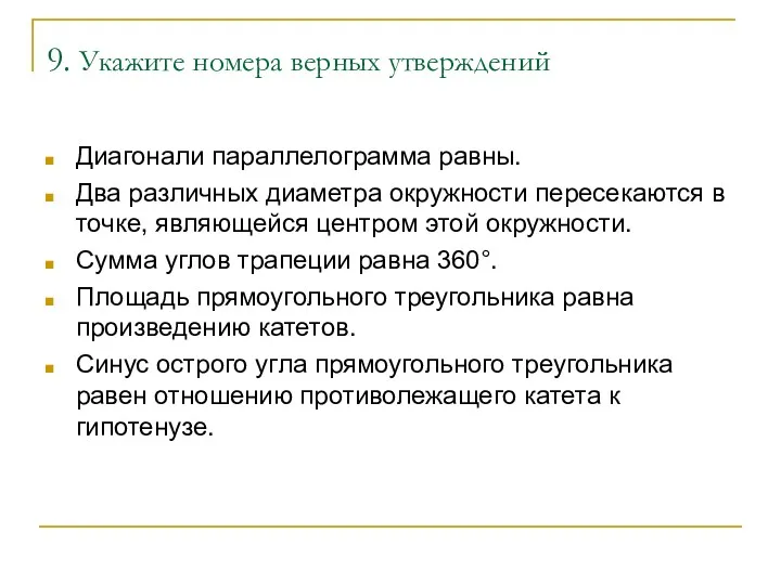 9. Укажите номера верных утверждений Диагонали параллелограмма равны. Два различных