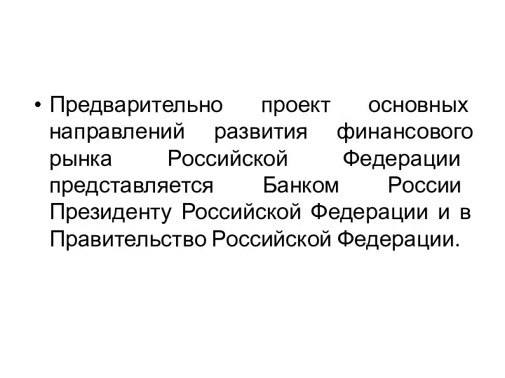 Предварительно проект основных направлений развития финансового рынка Российской Федерации представляется