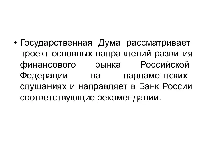 Государственная Дума рассматривает проект основных направлений развития финансового рынка Российской