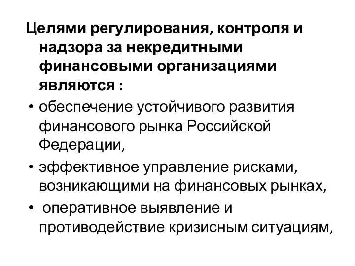 Целями регулирования, контроля и надзора за некредитными финансовыми организациями являются