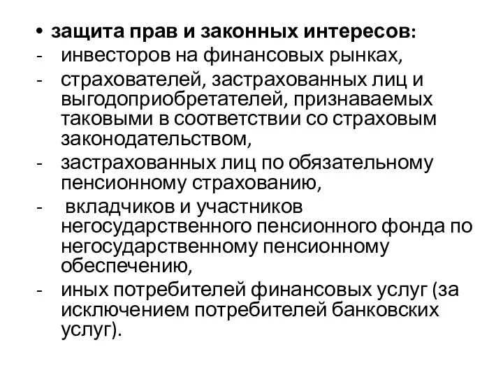 защита прав и законных интересов: инвесторов на финансовых рынках, страхователей,