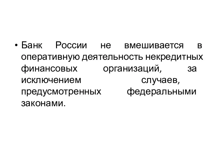 Банк России не вмешивается в оперативную деятельность некредитных финансовых организаций, за исключением случаев, предусмотренных федеральными законами.