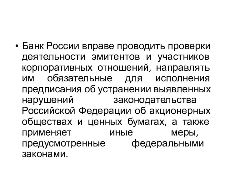 Банк России вправе проводить проверки деятельности эмитентов и участников корпоративных