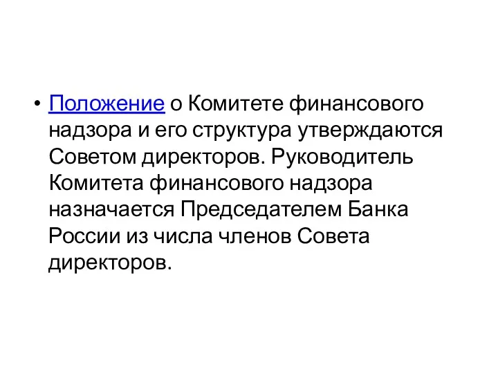 Положение о Комитете финансового надзора и его структура утверждаются Советом