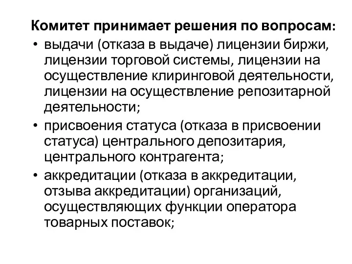 Комитет принимает решения по вопросам: выдачи (отказа в выдаче) лицензии