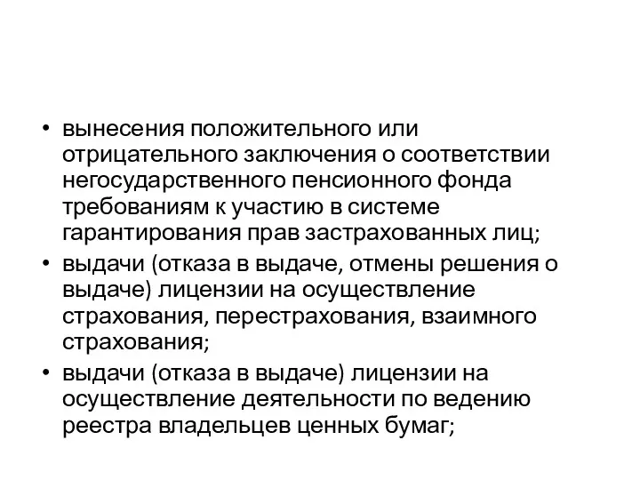 вынесения положительного или отрицательного заключения о соответствии негосударственного пенсионного фонда