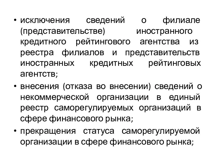 исключения сведений о филиале (представительстве) иностранного кредитного рейтингового агентства из