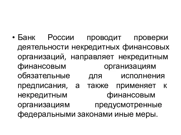 Банк России проводит проверки деятельности некредитных финансовых организаций, направляет некредитным