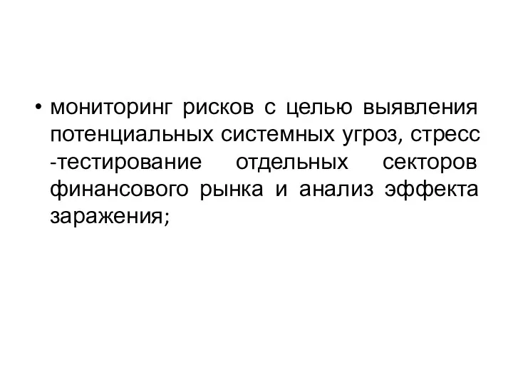 мониторинг рисков с целью выявления потенциальных системных угроз, стресс -тестирование