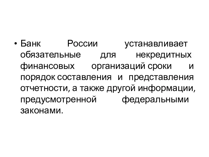 Банк России устанавливает обязательные для некредитных финансовых организаций сроки и