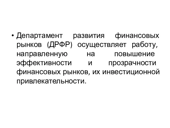 Департамент развития финансовых рынков (ДРФР) осуществляет работу, направленную на повышение