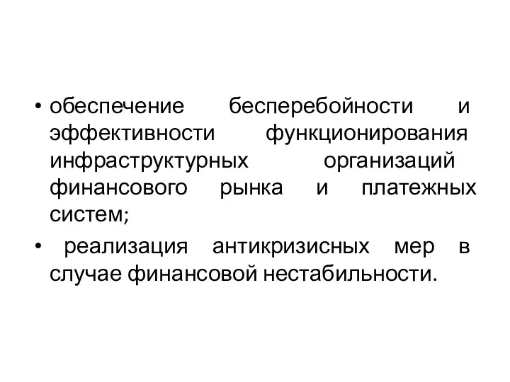 обеспечение бесперебойности и эффективности функционирования инфраструктурных организаций финансового рынка и