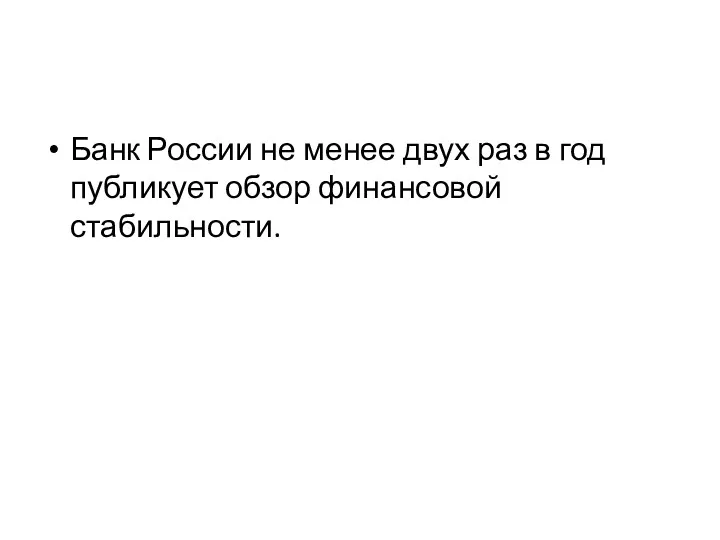 Банк России не менее двух раз в год публикует обзор финансовой стабильности.