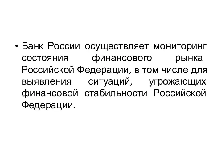 Банк России осуществляет мониторинг состояния финансового рынка Российской Федерации, в