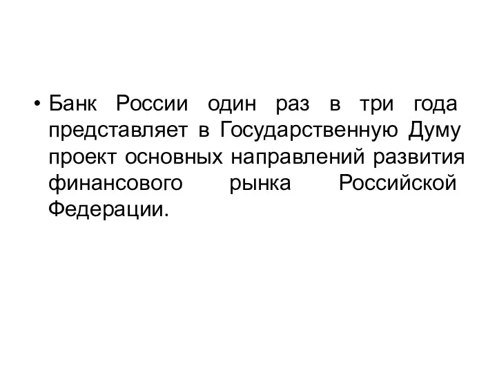 Банк России один раз в три года представляет в Государственную