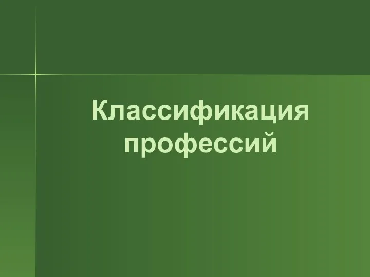 Классификация профессий